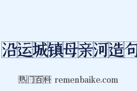 沿运城镇母亲河造句是什么意思的图片